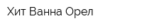 Хит-Ванна Орел