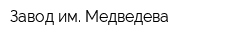 Завод им Медведева