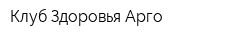 Клуб Здоровья Арго
