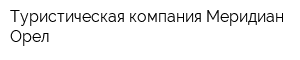 Туристическая компания Меридиан-Орел