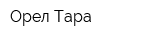 Орел-Тара