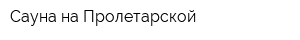 Сауна на Пролетарской