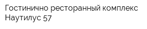 Гостинично-ресторанный комплекс Наутилус 57