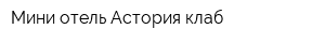 Мини-отель Астория клаб