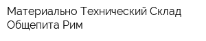 Материально-Технический Склад Общепита Рим