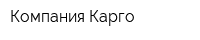 Компания Карго