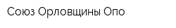 Союз Орловщины Опо