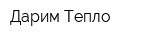 Дарим-Тепло
