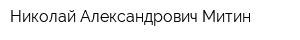 Николай Александрович Митин