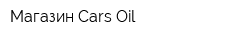 Магазин Cars Oil