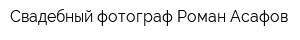 Свадебный фотограф Роман Асафов