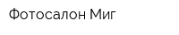 Фотосалон Миг