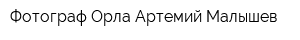 Фотограф Орла Артемий Малышев
