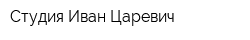 Студия Иван Царевич