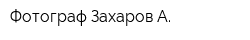 Фотограф Захаров А