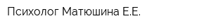Психолог Матюшина ЕЕ