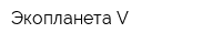 Экопланета V