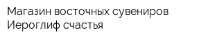 Магазин восточных сувениров Иероглиф счастья