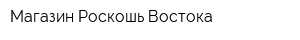 Магазин Роскошь Востока