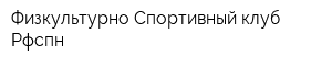 Физкультурно-Спортивный клуб Рфспн