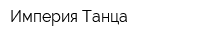 Империя Танца