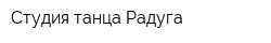 Студия танца Радуга