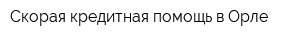 Скорая кредитная помощь в Орле