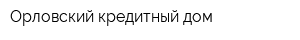 Орловский кредитный дом
