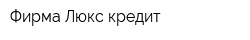 Фирма Люкс-кредит