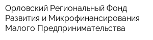 Орловский Региональный Фонд Развития и Микрофинансирования Малого Предпринимательства
