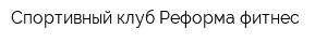 Спортивный клуб Реформа-фитнес