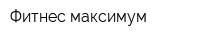 Фитнес максимум