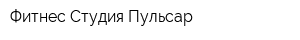 Фитнес-Студия Пульсар