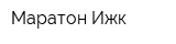 Маратон Ижк