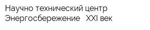 Научно-технический центр Энергосбережение - XXI век