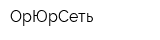 ОрЮрСеть