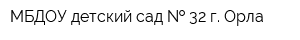 МБДОУ детский сад   32 г Орла