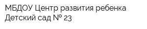 МБДОУ Центр развития ребенка Детский сад   23