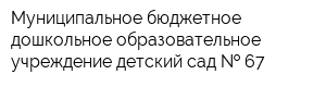 Муниципальное бюджетное дошкольное образовательное учреждение детский сад   67