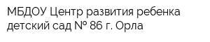 МБДОУ Центр развития ребенка-детский сад   86 г Орла