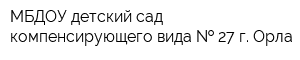 МБДОУ детский сад компенсирующего вида   27 г Орла
