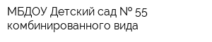МБДОУ Детский сад   55 комбинированного вида
