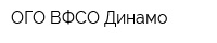 ОГО ВФСО Динамо