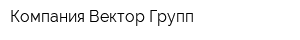 Компания Вектор Групп