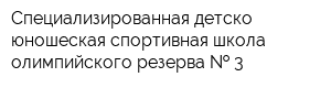 Специализированная детско-юношеская спортивная школа олимпийского резерва   3
