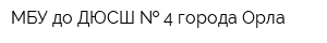 МБУ до ДЮСШ   4 города Орла