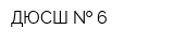 ДЮСШ   6