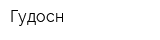 Гудосн