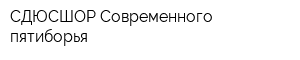 СДЮСШОР Современного пятиборья