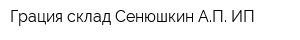 Грация склад Сенюшкин АП ИП